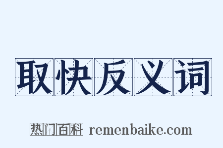 取快反义词是什么意思的图片